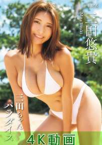 LCDV-41389 三田悠貴 三田ちゃんパラダイス 特典映像付き 4K