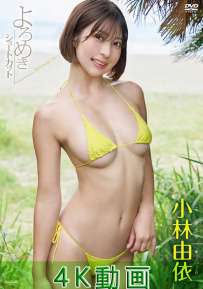 TSDS-43011 小林由依 よろめきショートカット 4K