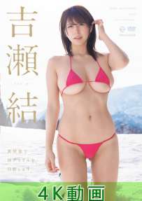 OME-667 吉瀬結 異世界で神グラドルを目指します 4K