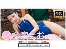 IM4K-180 今泉まおPart13 4K