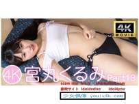 IM4K-199 宮丸くるみPart13 4K